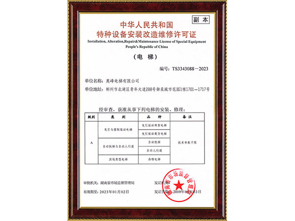 安裝改造維修許可證（A級(jí)）副本（電梯）